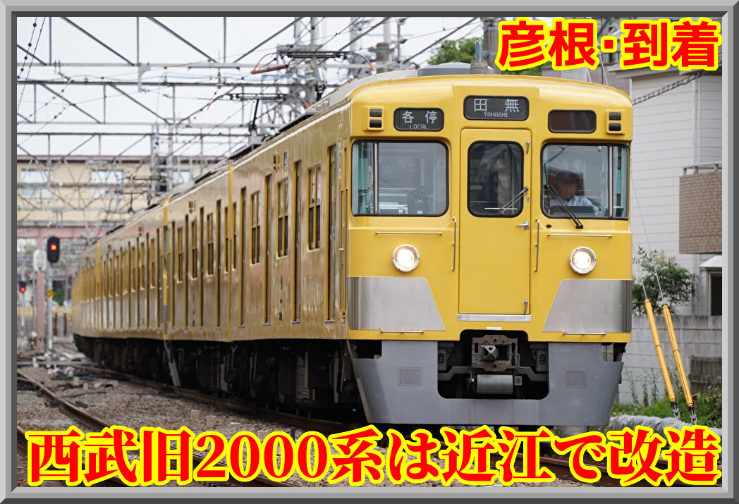 部品取り回避?】西武旧2000系は近江向けに改造予定 : 湘南色の