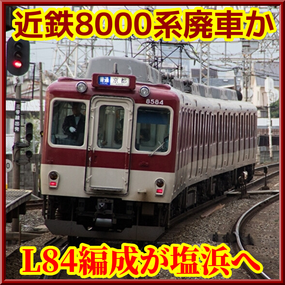 結局廃車か】近鉄8000系L84編成が塩浜へ入場 : 湘南色の部屋