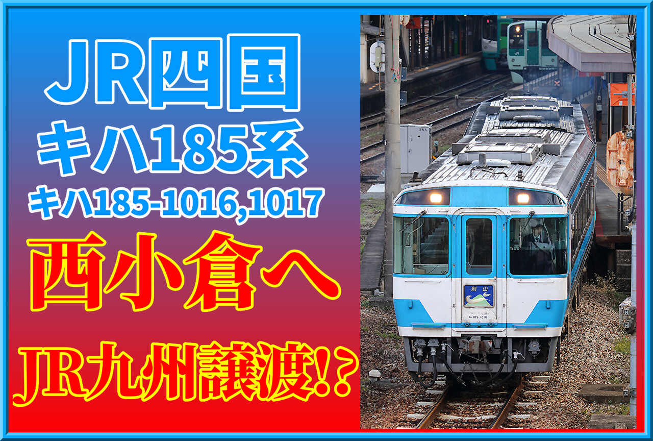 西小倉行き】JR四国キハ185系2両九州方面譲渡が確定へ・甲種輸送