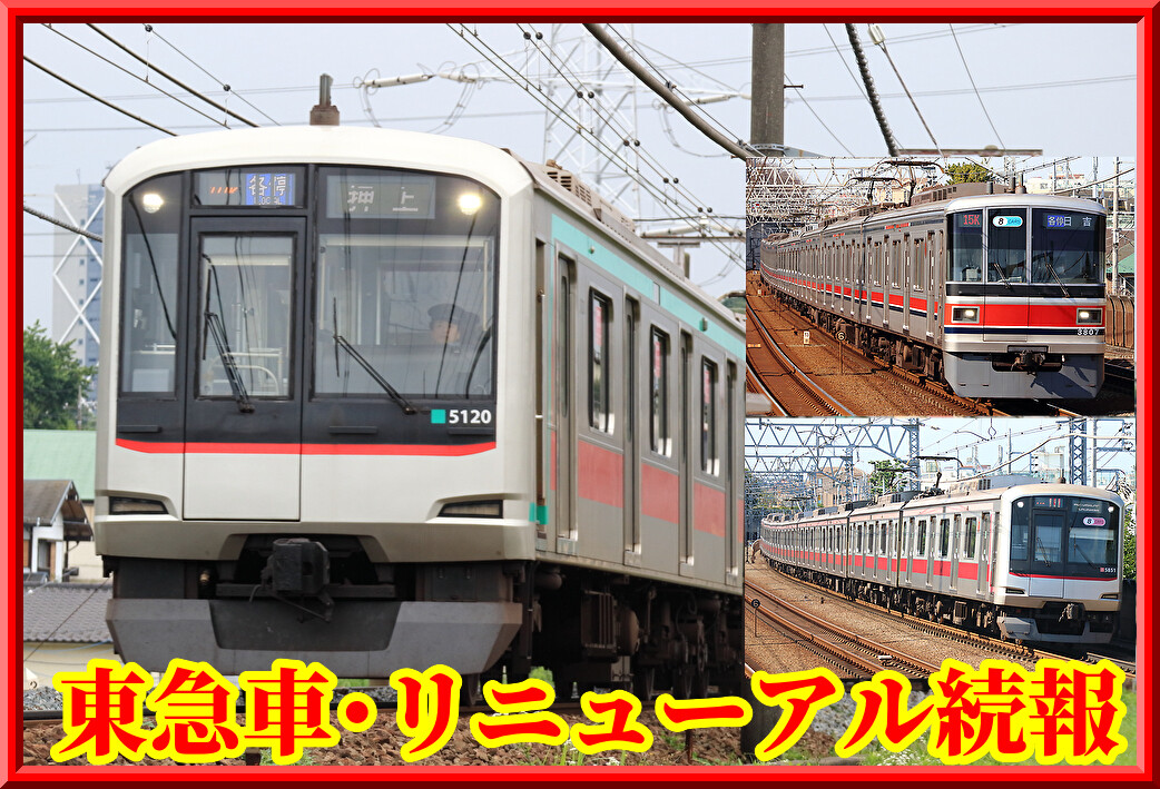 東急3000系 新横浜線 （改造車） 車齢差21年】東急3000系が8両編成で運行開始(2022年11月28日