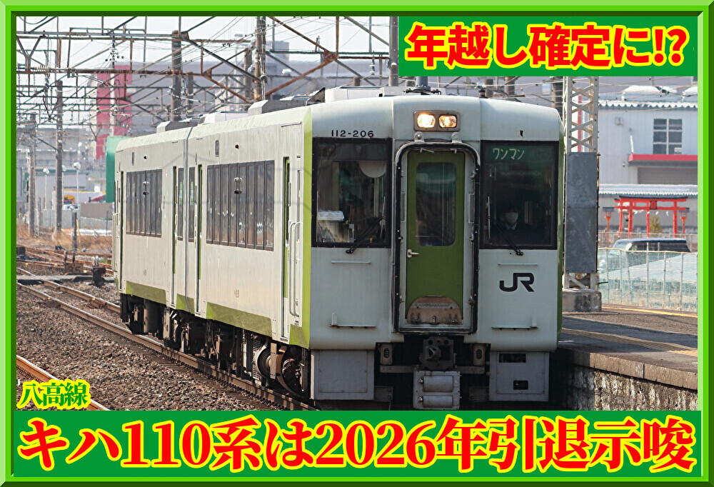 年越しほぼ確定か】八高線キハ110系は2026年引退示唆 : 湘南色の部屋