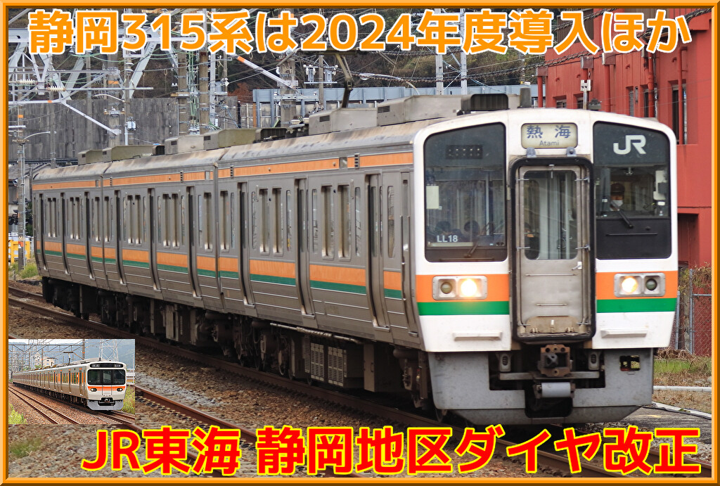 国鉄　列車ダイヤ　東海道本線　東海道新幹線　東海道 東海道線快速アクティー廃止で34年の歴史に幕へ！ JR東日本横浜