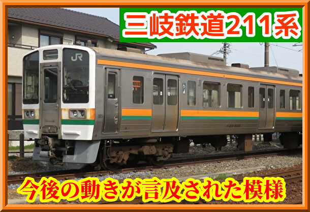 GreenMax JR東海211系 3両セット　三岐鉄道に! 三岐鉄道、JR東海から211系電車を譲受 三岐線に順次投入