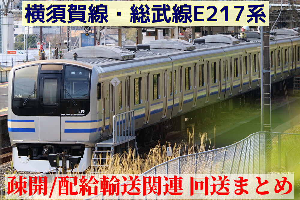 順次更新中 横須賀線 総武線e217系の疎開 配給輸送関連 回送状況まとめ Shonan Color Train Blog 順次更新中 横須賀線 総武線e217系の疎開 配給輸送関連 回送状況まとめ Shonan Color Train Blog