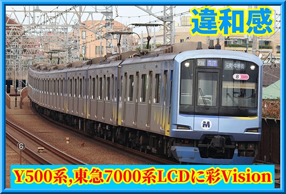 新タイプ】東急7000系LCD,Y500系の表示器に｢彩Vision｣採用か : 湘南色