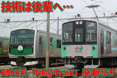 E995形 「NE@Trainスマート電池くん」長野車両センターへ廃車