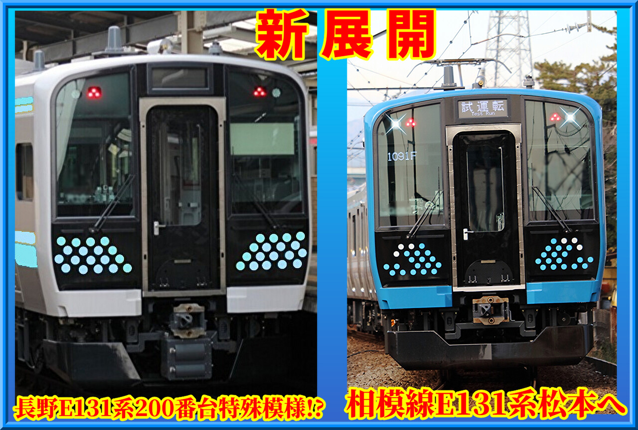 【新展開】長野E131系200番台は
