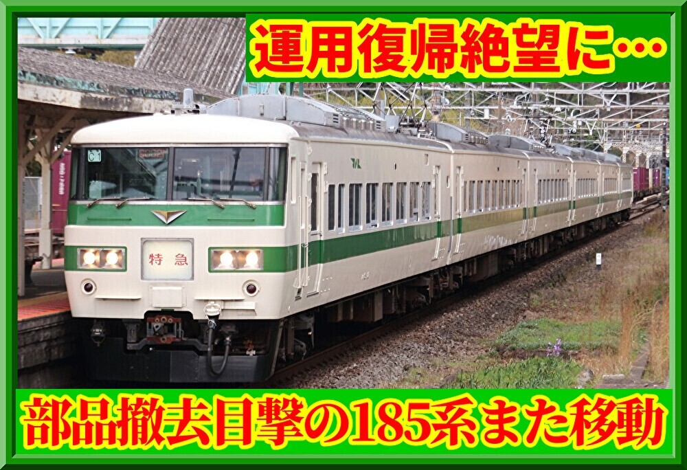 行く先は】部品撤去185系C1編成がまた移動 : 湘南色の部屋