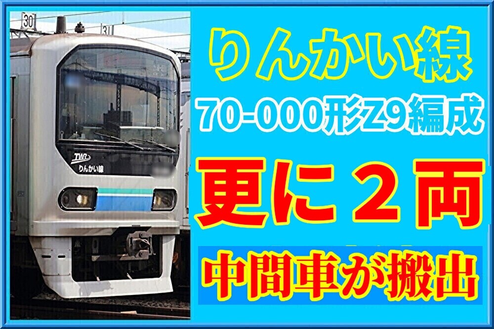 廃車か】東臨70-000形Z9編成の中間車が更に2両搬出 : 湘南色の部屋