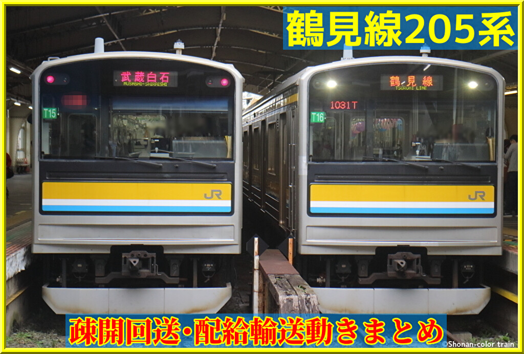 順次更新中】鶴見線205系 疎開/廃車配給輸送 状況まとめ（2023