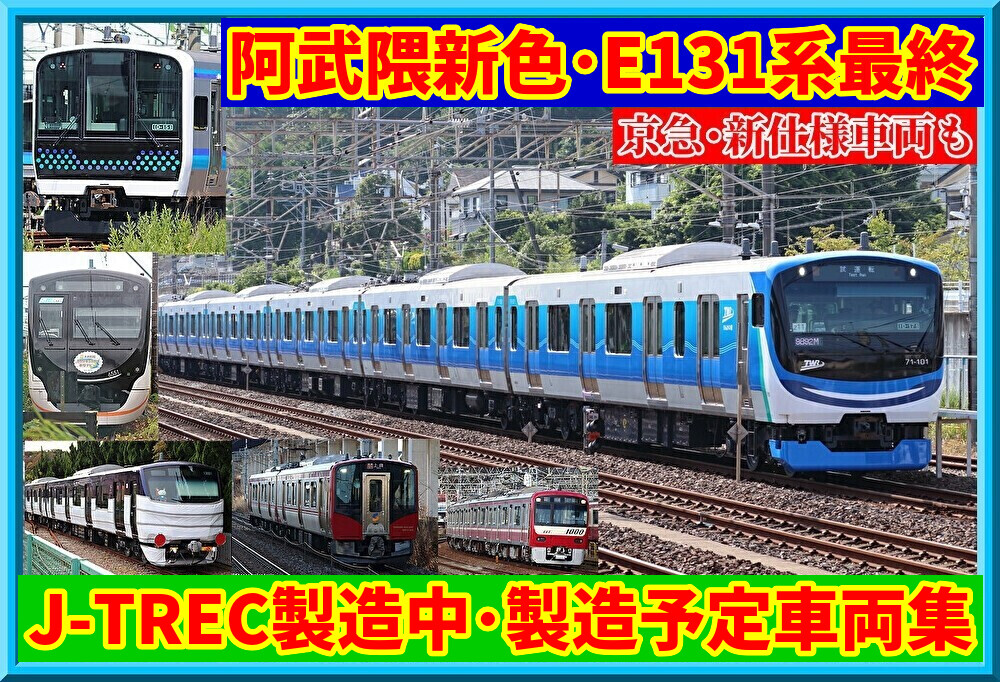 J-TREC】仙石E131系間もなく最終・阿武隈急行新色登場へほか : 湘南色