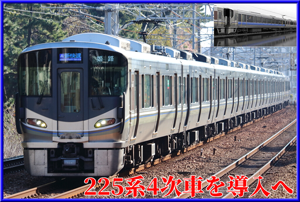 225系2ドア仕様車(4次車・700番台)「A-SEAT」を2編成投入へ！計6
