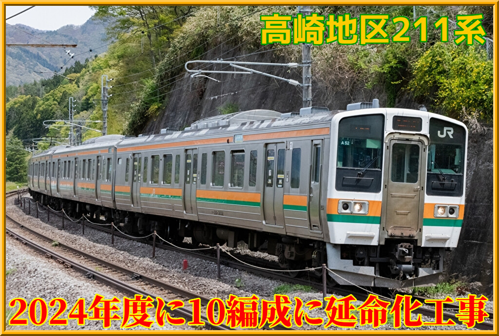 JR東日本】高崎地区211系に2024年度から延命化工事…