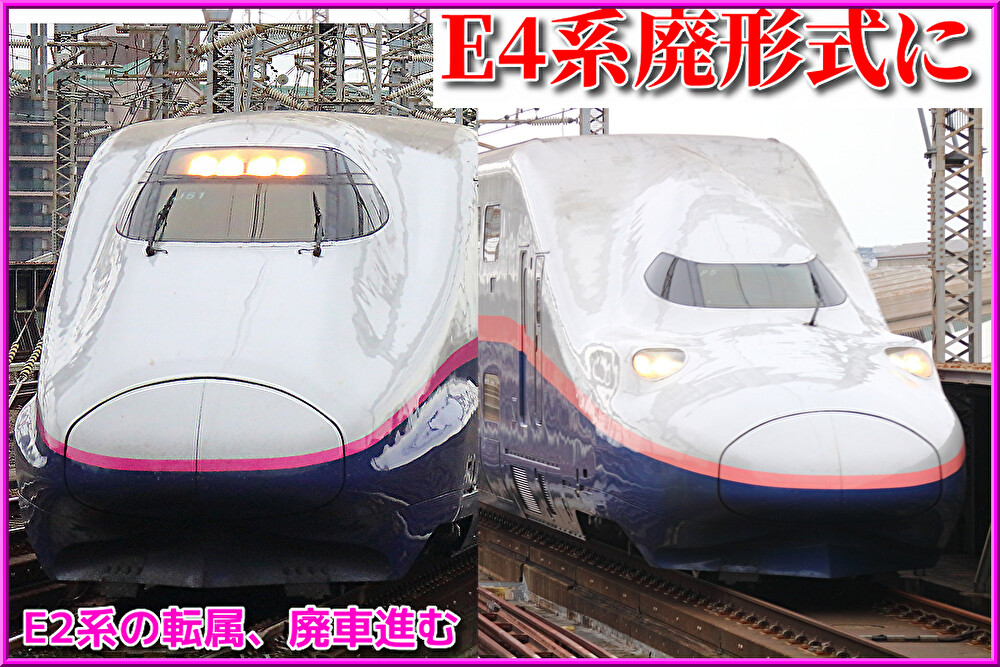 JR東日本】E4系が廃形式に、E2系2編成の転属・1編成の廃車も…（新幹線