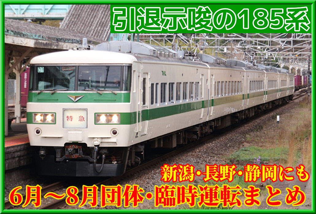 JR東日本】引退示唆185系の今後運行される臨時列車・団体列車と動向