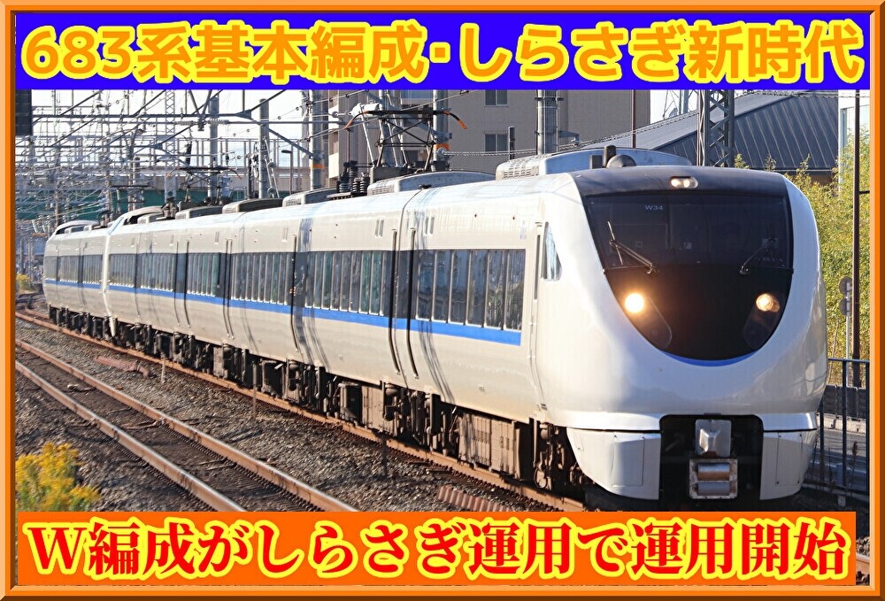 新時代】「しらさぎ」転用へ！683系0番台W36編成運用開始 : 湘南色の