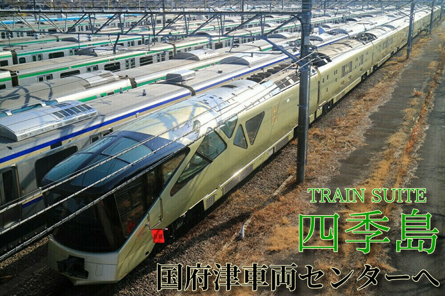 JR東日本豪華寝台列車「TRAIN SUITE四季島」が国府津車両