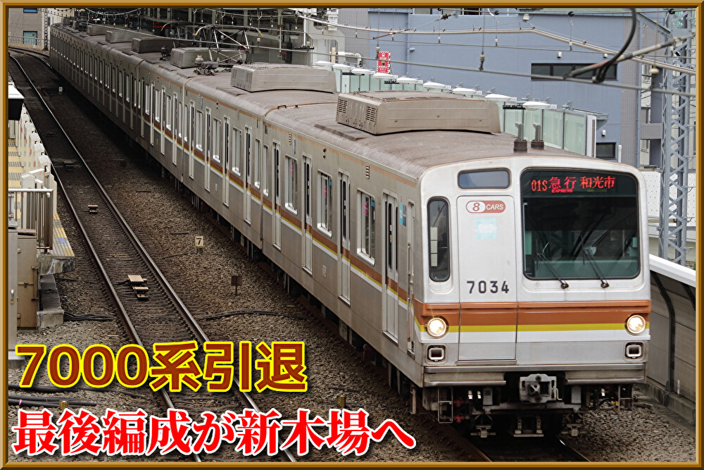 7134Fが新木場へ】東京メトロ7000系 事実上の営業運行が終了… : Shonan 