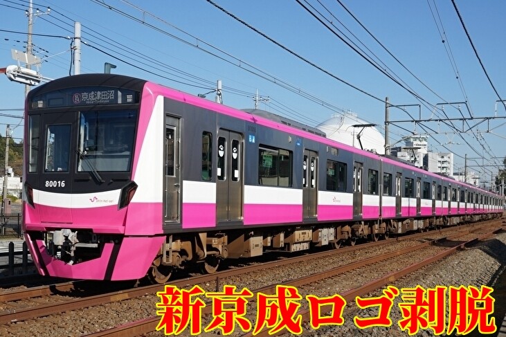 新京成】80000形80016F 新京成ロゴ剥がされる（本線試運転実施