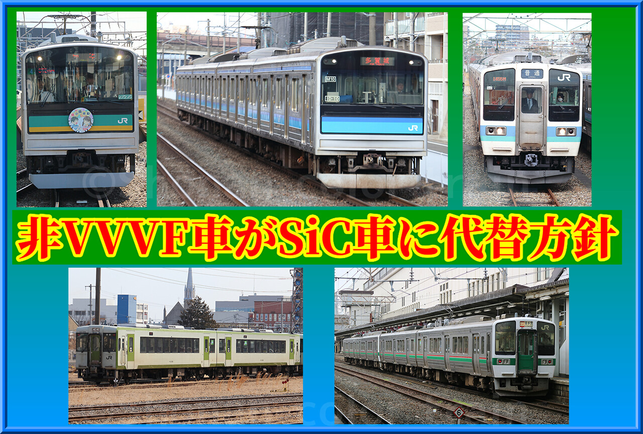 205系・719系ピンチ!?】JR東日本非VVVF車からSiC搭載車へ代替方針