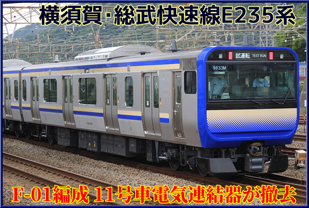 ジャンク E235系 11両 ジャンク E235系 11両 基本（11両）編成の30本目が営業運転を