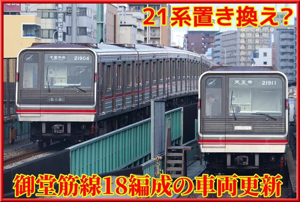 Osaka Metro】御堂筋線に低床車両の導入へ！21系の車両更新に着手