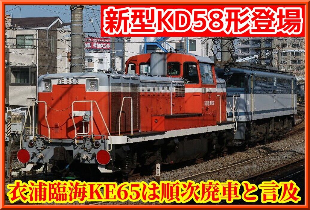 値引き‼️鉄道☆レア☆通票折返使用☆ 衣浦休車も】新型KD58形運用開始時期・KE65形は順次廃車が言及 : 湘南
