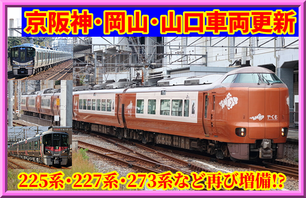 JR西日本】225系,227系再び増備へ・特急やくも273系など生産予測も