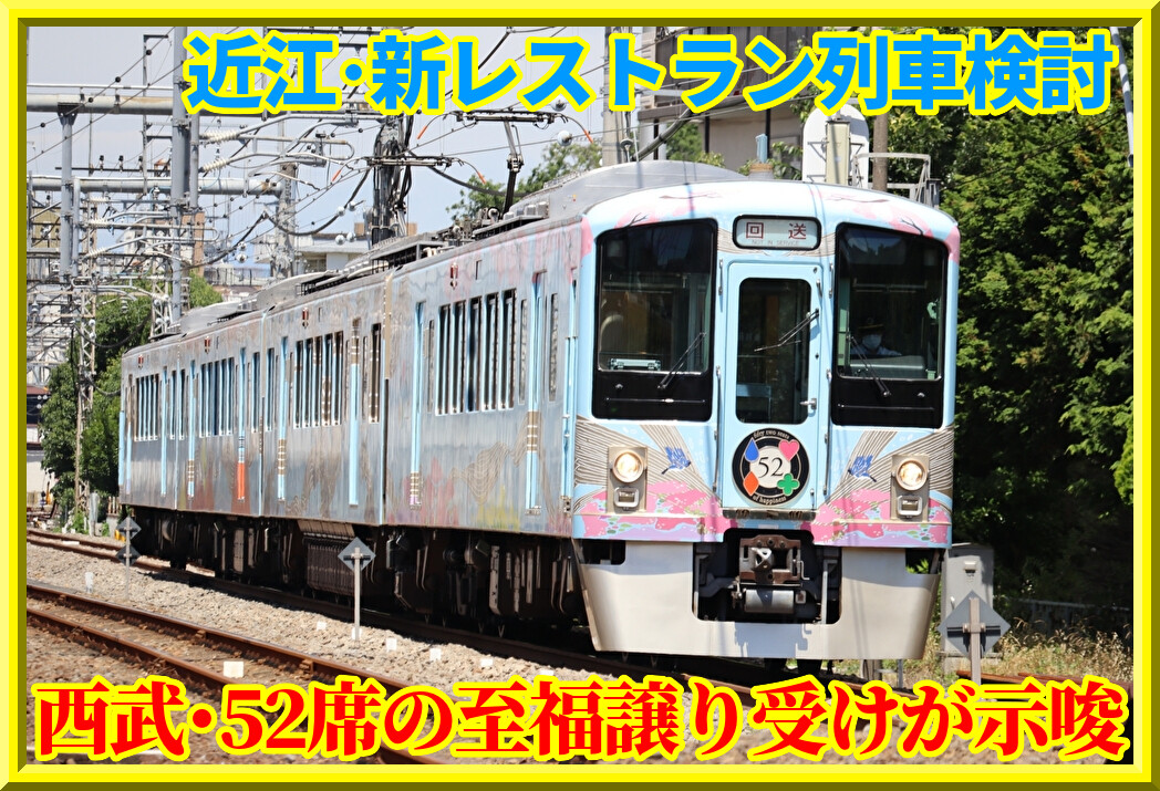 近江鉄道】新レストラン列車・西武4000系52席の至福を譲受検討か