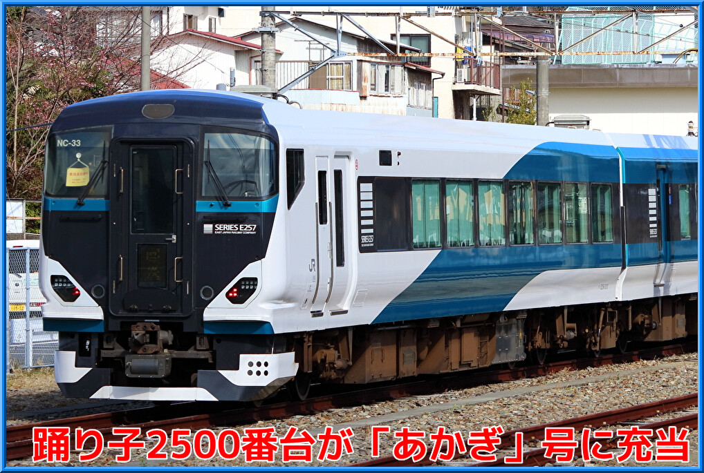 白根 特急 ホームタウン 高崎 あまぎ　新特急　なすの　回送　試運転　臨時特急 高崎線特急「あかぎ」さらに縮小へ 土曜休日は設定なしへ（2025