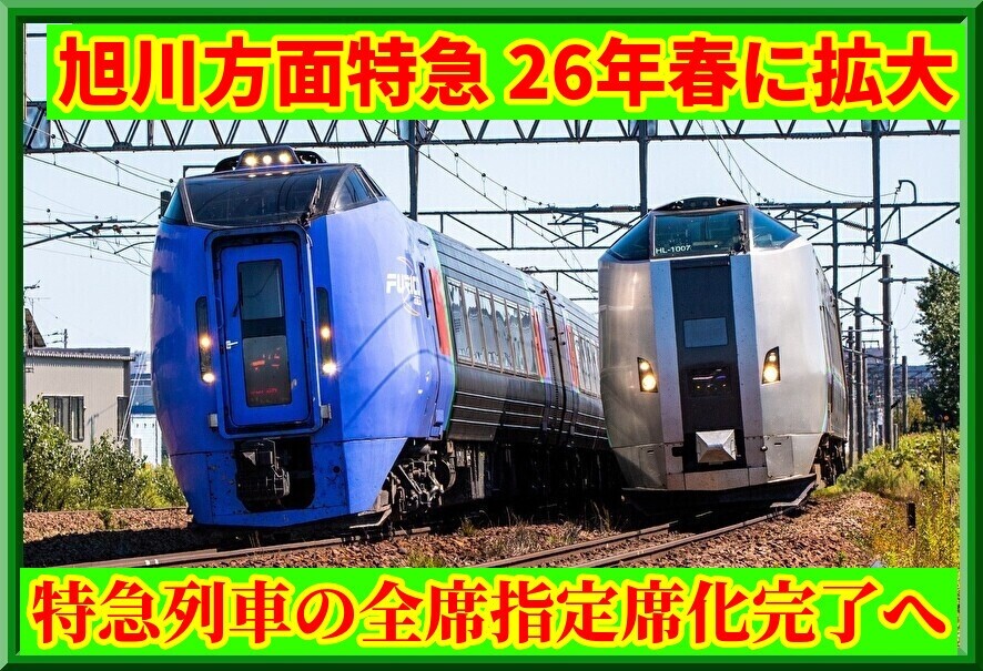 自由席廃止へ】JR北海道の全特急列車が全席指定席化（2026年春