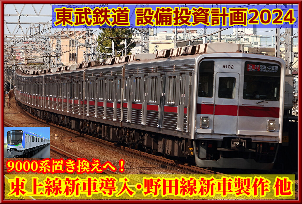 最終値下げ　詳説　東武9000系　100系、200系　8000系総集編　鉄道本 東武鉄道8000系セイジクリーム色「快速たびじ」大宮駅へ8/19運転