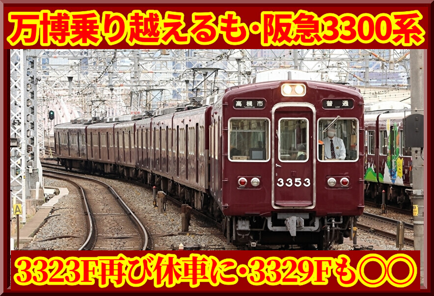 迷走中?】阪急3300系3323Fが再び休車,3329Fは〇〇状態続く… : 湘南色の