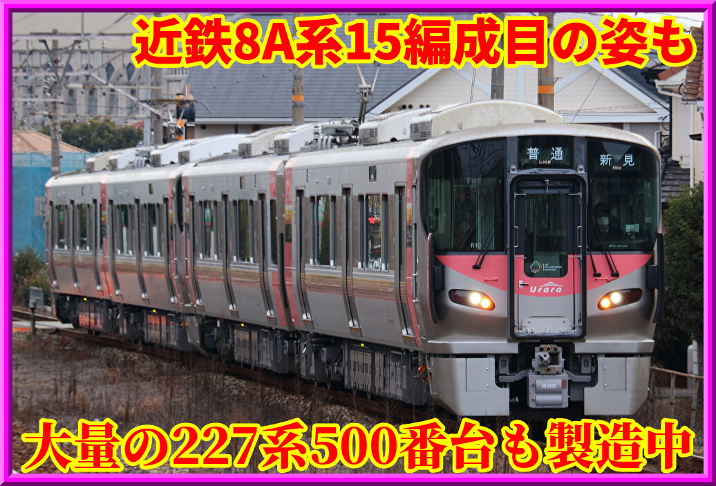 近車】近鉄8A系15編成目「8A115」・227系らしき謎車両が大量に目撃