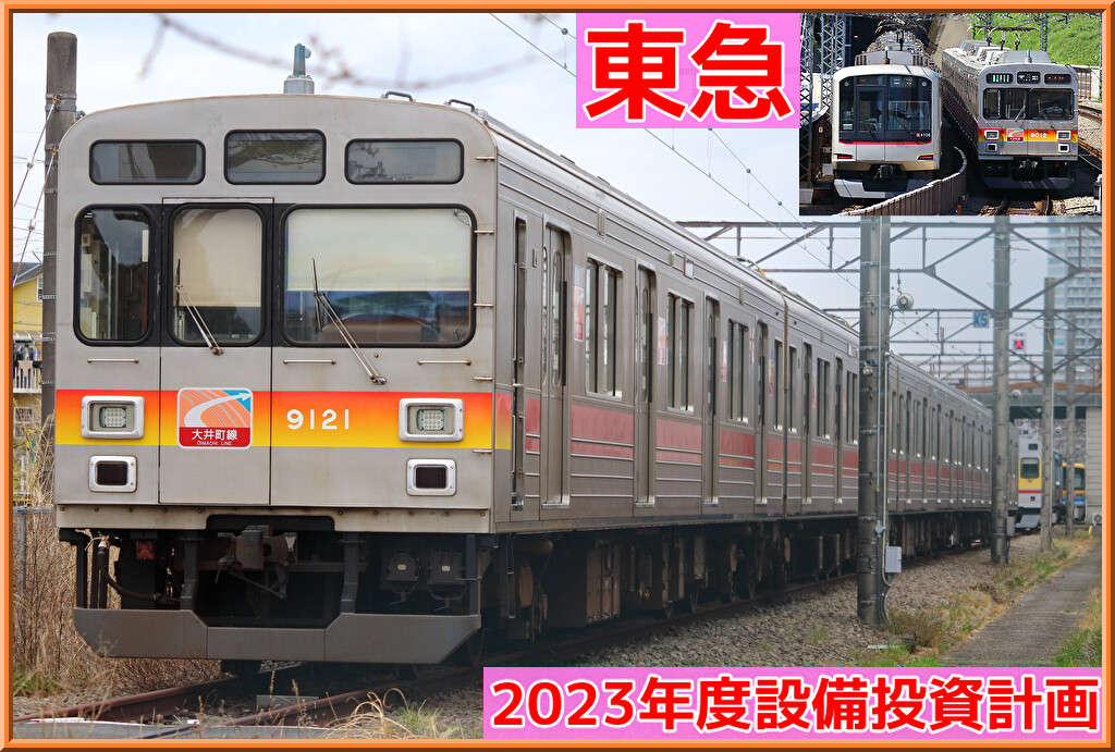 大井町線9000系・9020系置き換えへ!新型新造着手と東横線Q SEAT導入等【東急2023年度設備投資計画】 : 湘南色の部屋 ...