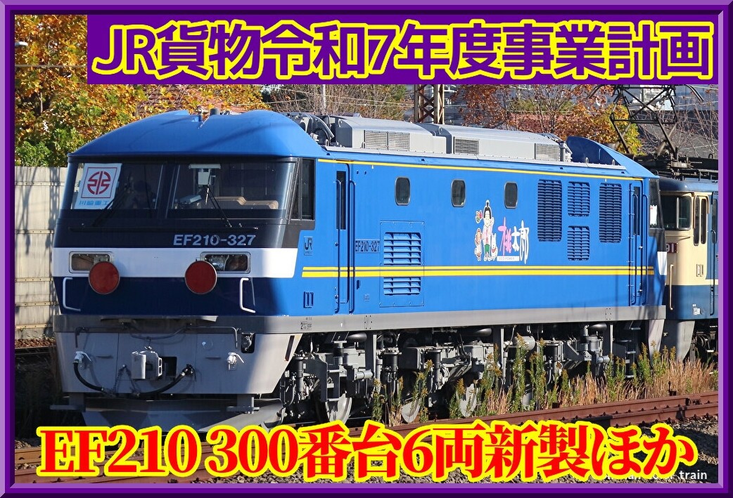 EF210 300番台6両のみ新製ほか（JR貨物令和7年度事業計画） : 湘南色の