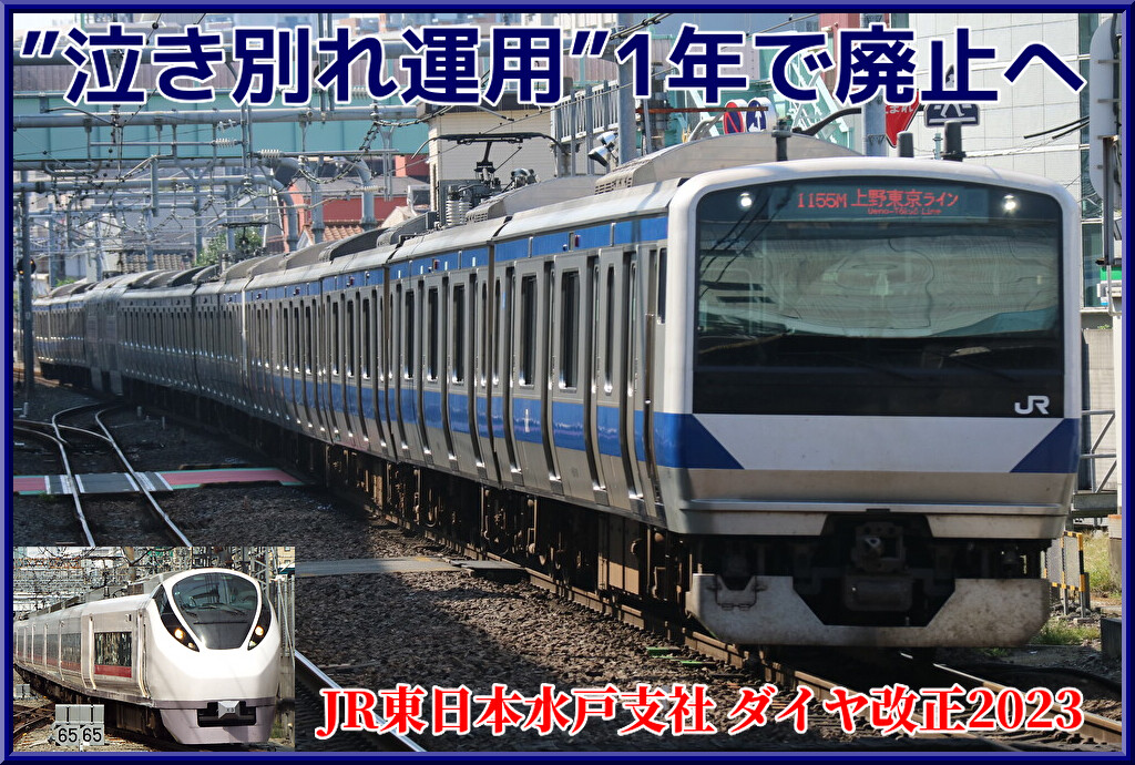 土浦駅での泣き別れ運用が約1年で解消へ!特急列車の始終着駅 土浦駅での泣き別れ運用が約1年で解消へ!特急列車の始終着駅