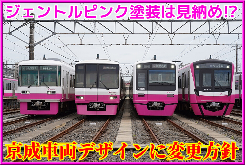 車両塗装】新京成の既存車両は「京成」の車両デザインに変更方針