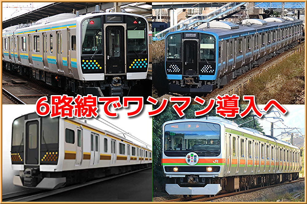 鉄道　ワンマン 205系引退とE131系統一＆6路線に「ワンマン運転」導入へ（首都圏