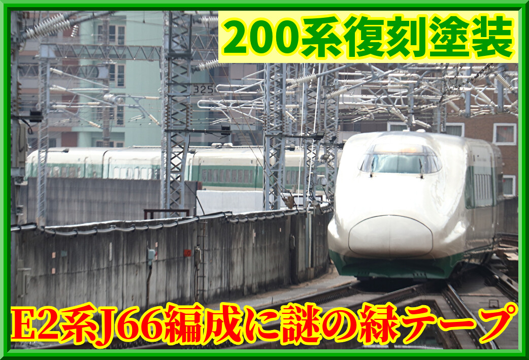 KATO・E2系・J66編成 TOMIX】E2系1000番代 東北•上越新幹線（J66編成・200系カラー