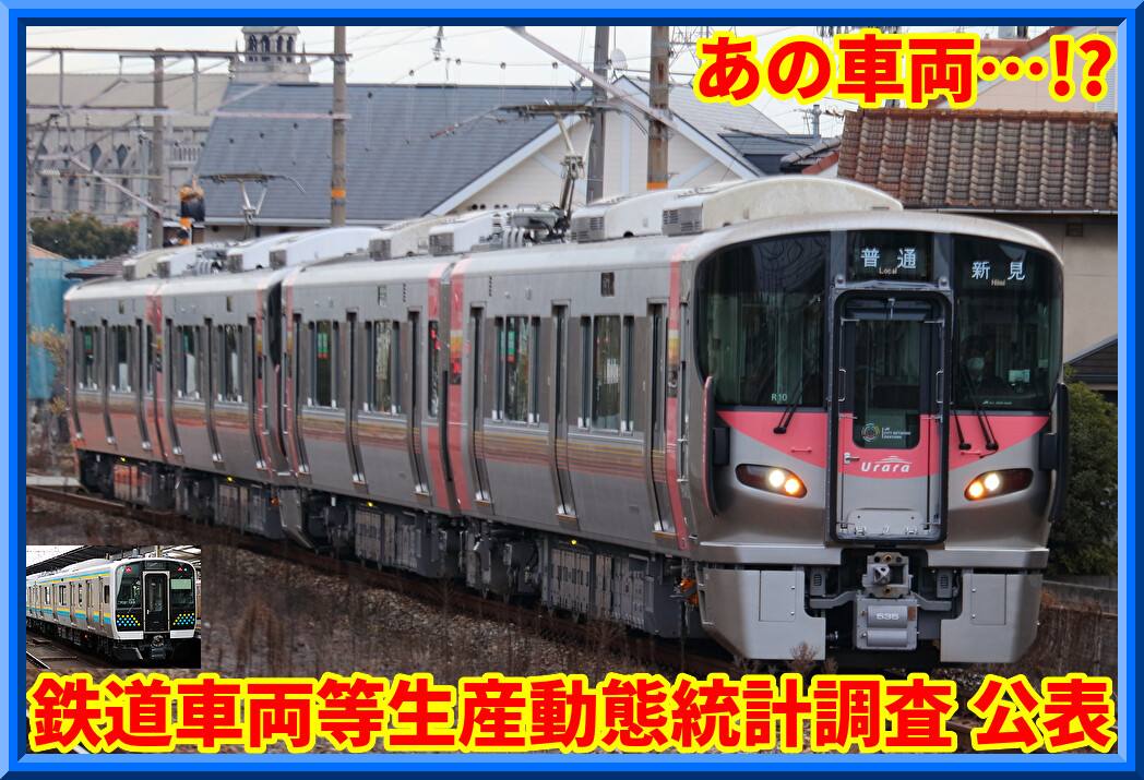 あの車両?】JR向け26両・民鉄向け129両など受注確認される