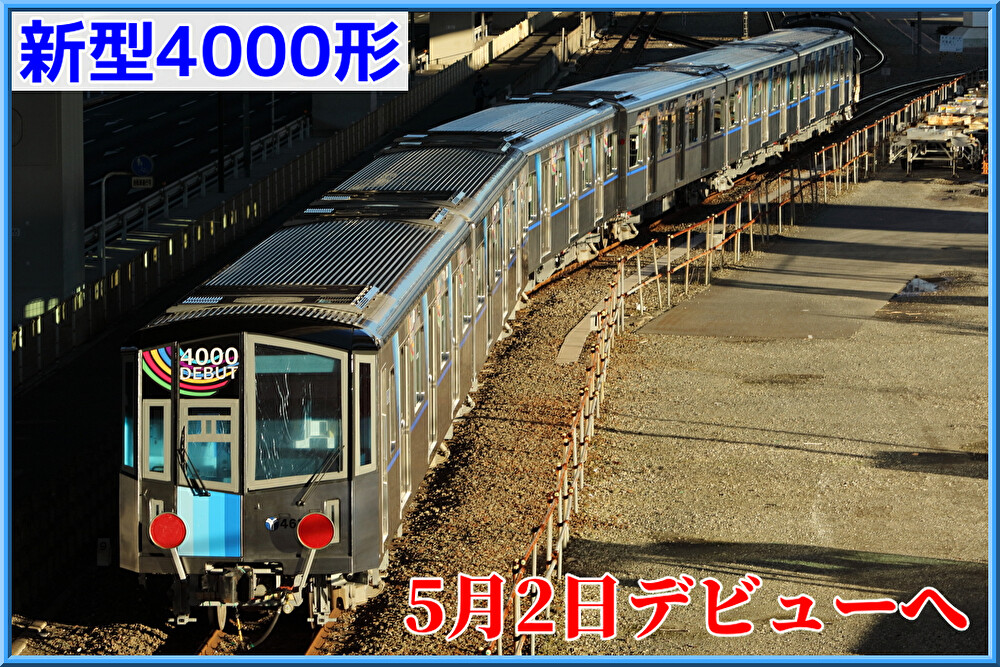 5月2日運行開始】横浜市営地下鉄ブルーライン4000形の営業運転 5月2日運行開始】横浜市営地下鉄ブルーライン4000形の営業運転