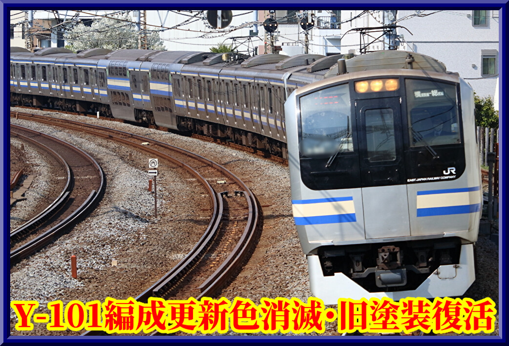 E217系 旧塗装 Y-101編成 Bトレ タイプ品 E217系 Y-101編成 旧塗装のまま運用復帰！本日大船入庫、明日
