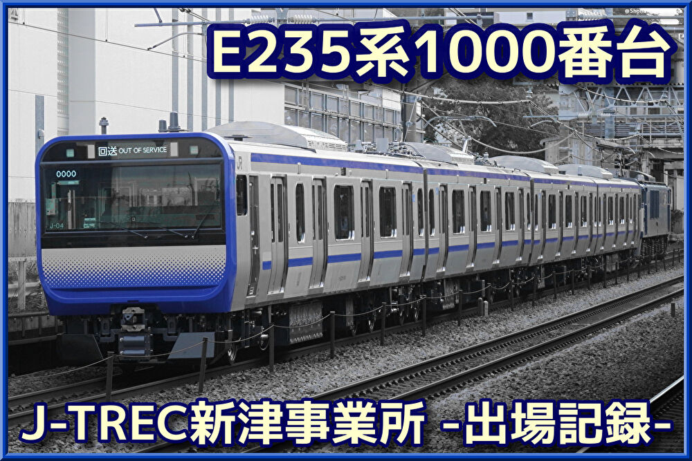 JR東日本】横須賀・総武快速線E235系1000番台第一編成、J-TREC