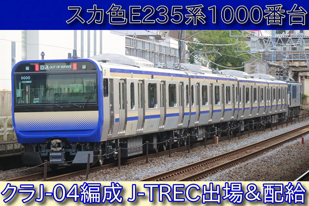 横須賀・総武快速線E235系1000番台 クラJ-04編成の配給輸送を 横須賀・総武快速線E235系1000番台 クラJ-04編成の配給輸送を