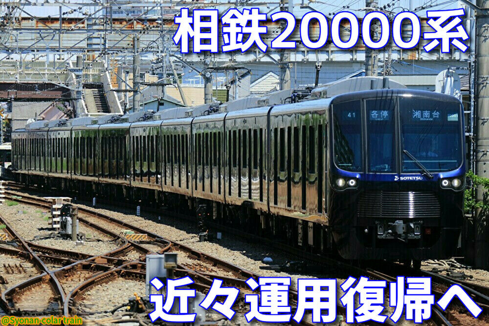 即納!最大半額!】 販売卸し売り 相鉄20000系 www.check ポポンデッタ
