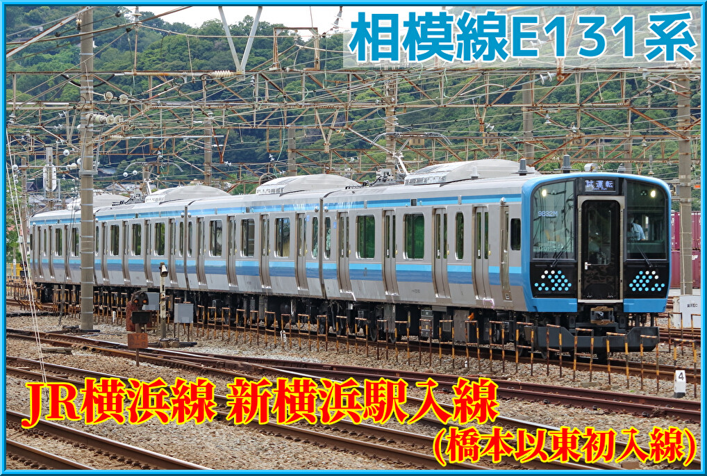 【JR東日本】相模線E131系が新横浜駅入線確認（橋本以東初入線） : 湘南色の部屋（Shonan-color train）