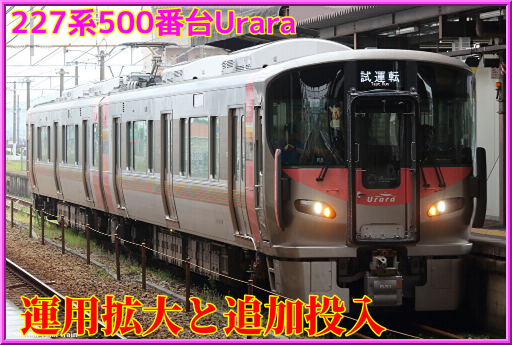【JR西日本】227系500番台「Urara」追加投入へ!運用拡大も発表 : Shonan-color train blog