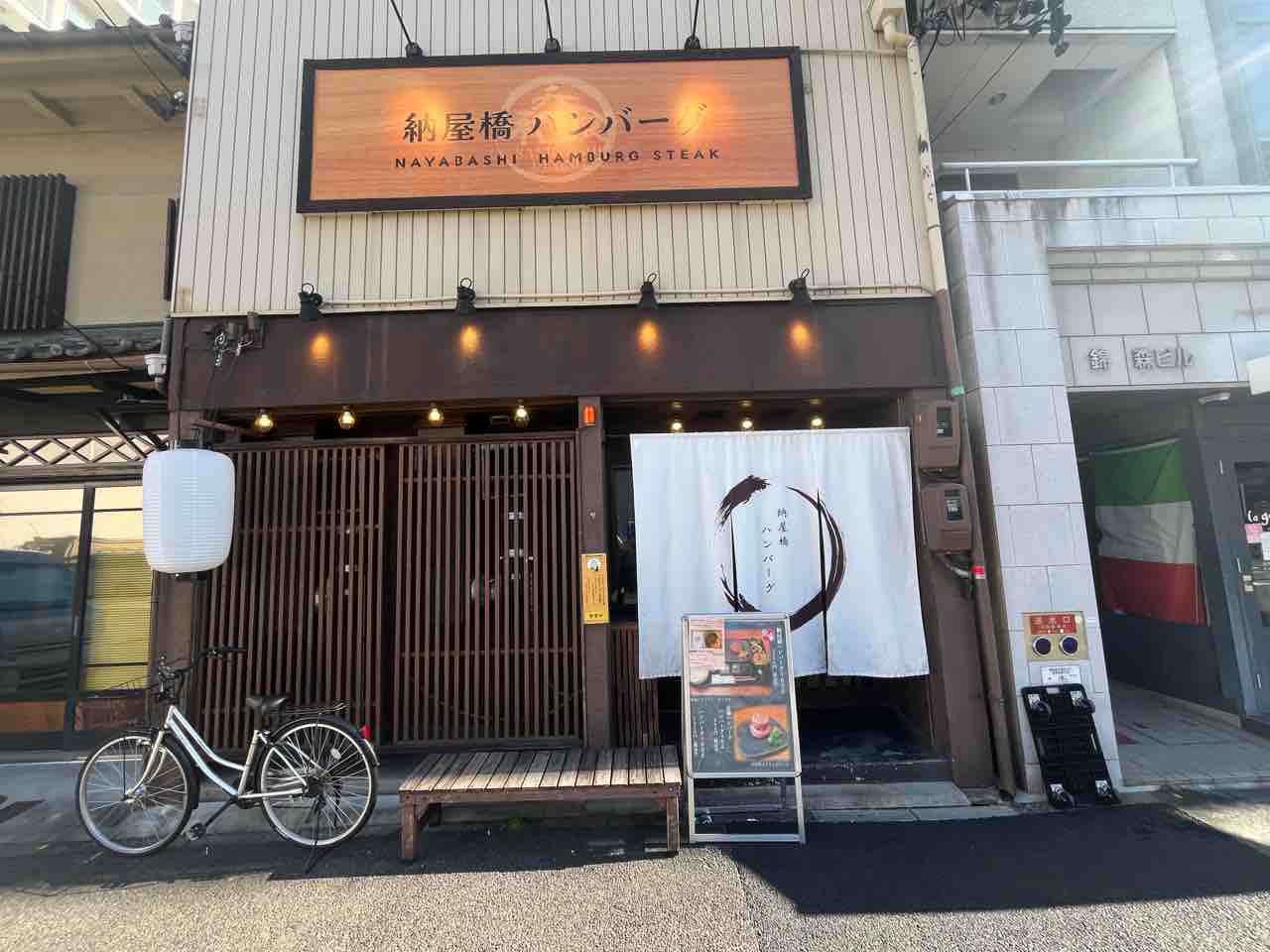 納屋 橋 ハンバーグ