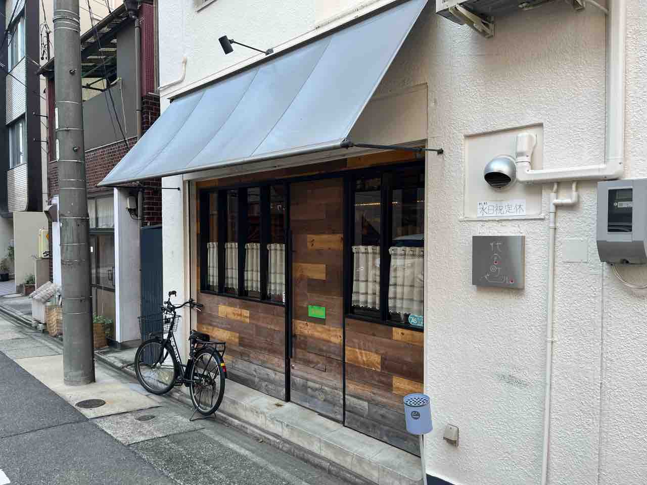 代官 町 バール